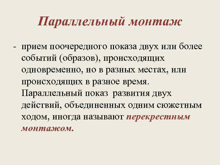 Наличие прием. Параллельный монтаж. Параллельный монтаж примеры. Перекрестный монтаж примеры. Последовательный монтаж пример.