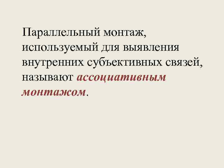 Параллельный монтаж, используемый для выявления внутренних субъективных связей, называют ассоциативным монтажом. 