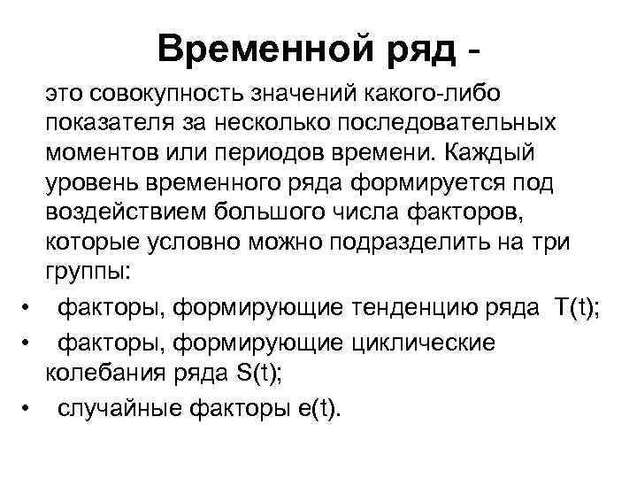 Совокупность значений величины. Характеристика временных рядов. Уровни временного ряда. Факторы влияющие на формирование временного ряда. Факторы влиябщиена формиррвание временногоряла.