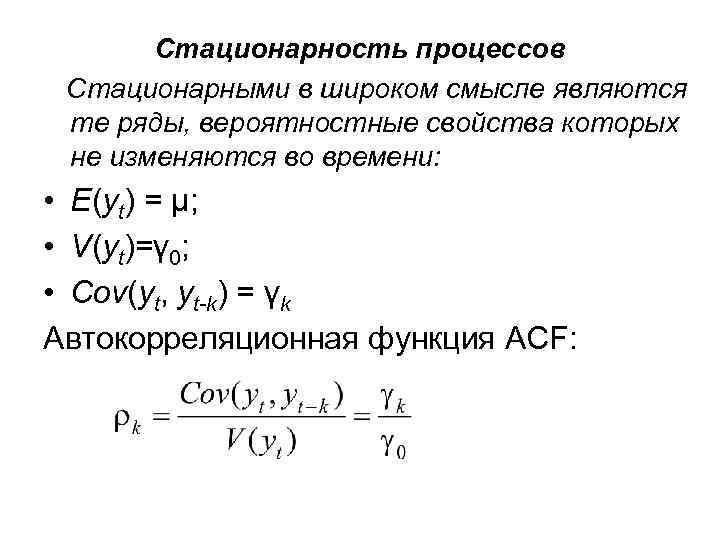 Стационарность процессов Стационарными в широком смысле являются те ряды, вероятностные свойства которых не изменяются