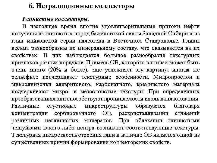 6. Нетрадиционные коллекторы Глинистые коллекторы. В настоящее время вполне удовлетворительные притоки нефти получены из