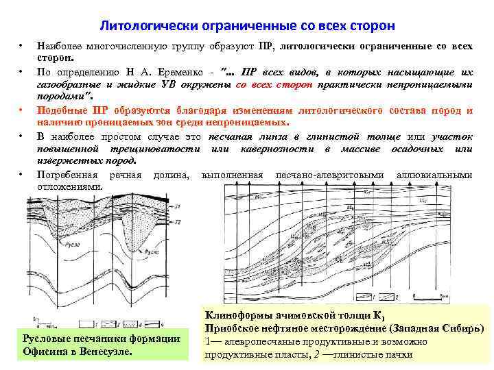 Литологически ограниченные со всех сторон • • • Наиболее многочисленную группу образуют ПР, литологически