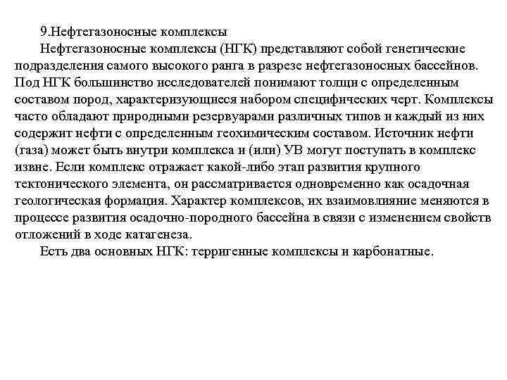 9. Нефтегазоносные комплексы (НГК) представляют собой генетические подразделения самого высокого ранга в разрезе нефтегазоносных