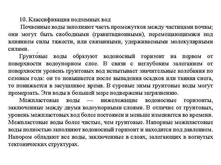 10. Классификация подземных вод Почвенные воды заполняют часть промежутков между частицами почвы; они могут