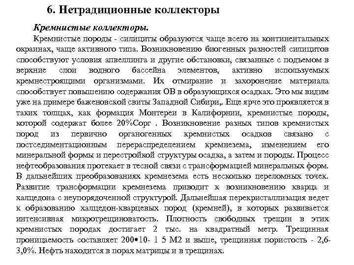 6. Нетрадиционные коллекторы Кремнистые коллекторы. Кремнистые породы - силициты образуются чаще всего на континентальных