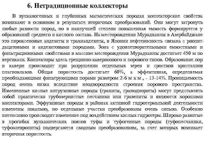 6. Нетрадиционные коллекторы В вулканогенных и глубинных магматических породах коллекторские свойства возникают в основном