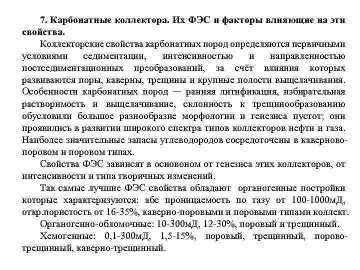 7. Карбонатные коллектора. Их ФЭС и факторы влияющие на эти свойства. Коллекторские свойства карбонатных