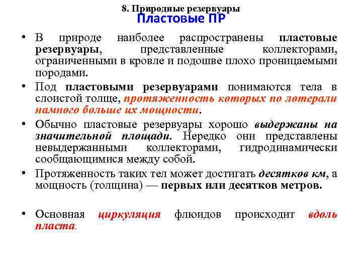 8. Природные резервуары Пластовые ПР • В природе наиболее распространены пластовые резервуары, представленные коллекторами,