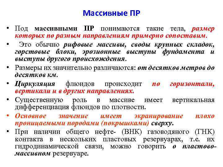 Массивные ПР • Под массивными ПР понимаются такие тела, размер которых по разным направлениям