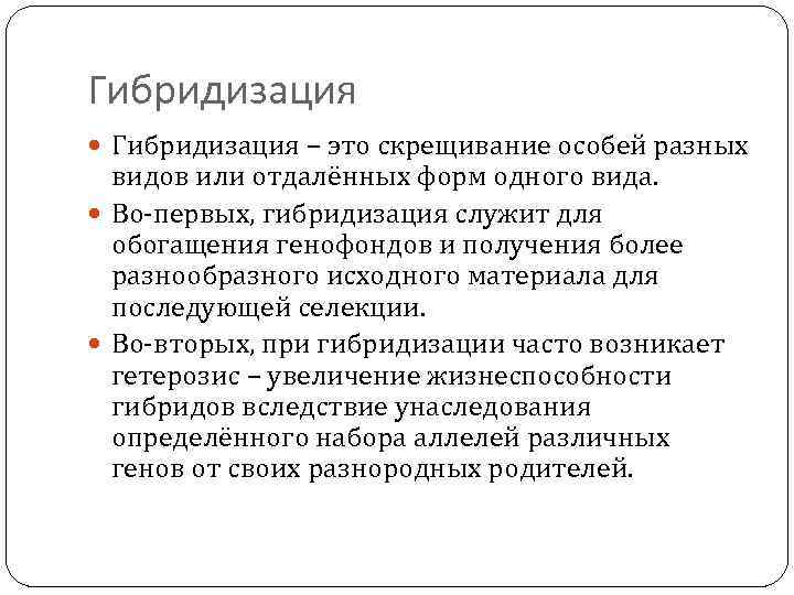 Гибридизация – это скрещивание особей разных видов или отдалённых форм одного вида. Во-первых, гибридизация