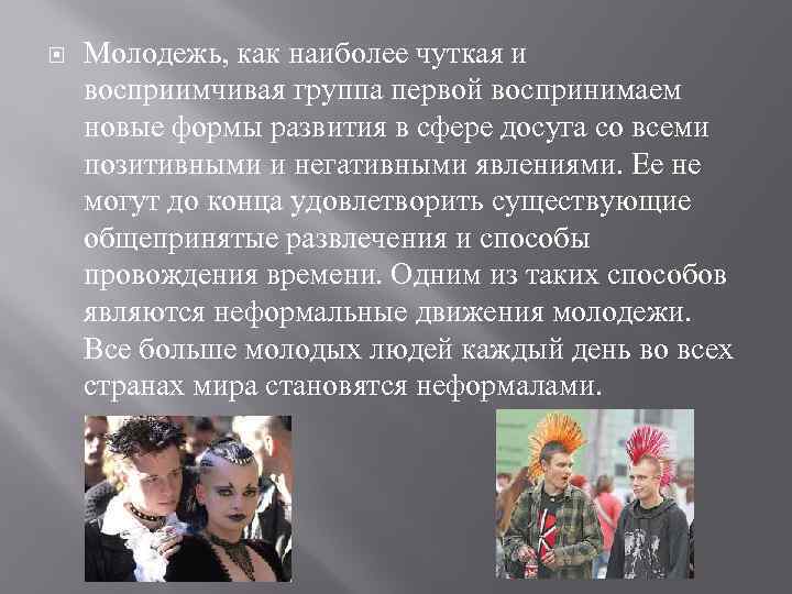  Молодежь, как наиболее чуткая и восприимчивая группа первой воспринимаем новые формы развития в