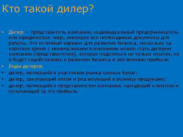 Кто такой дилер? • • • Дилер — представитель компании, индивидуальный предприниматель или юридическое