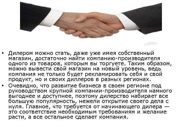  • Дилером можно стать, даже уже имея собственный магазин, достаточно найти компанию-производителя одного