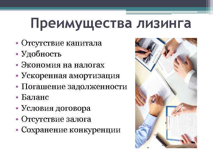 Преимущества лизинга • • • Отсутствие капитала Удобность Экономия на налогах Ускоренная амортизация Погашение