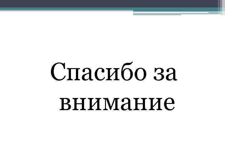 Спасибо за внимание 