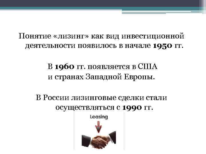 Понятие «лизинг» как вид инвестиционной деятельности появилось в начале 1950 гг. В 1960 гг.