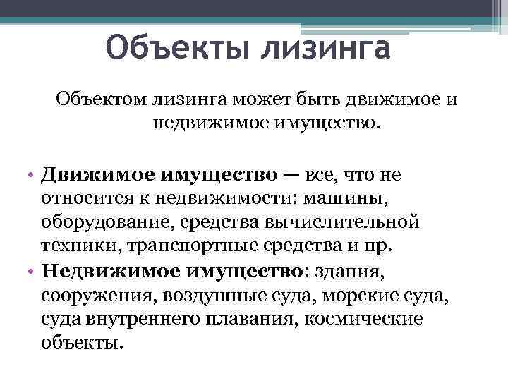 Объекты лизинга Объектом лизинга может быть движимое и недвижимое имущество. • Движимое имущество —