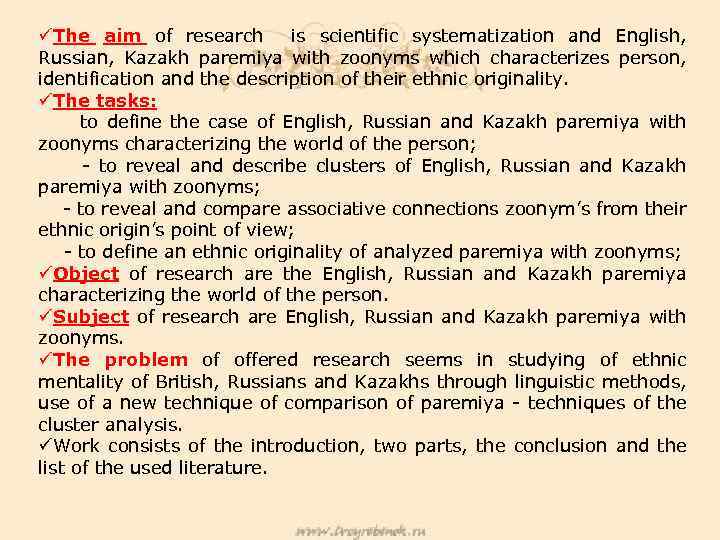 üThe aim of research is scientific systematization and English, Russian, Kazakh paremiya with zoonyms
