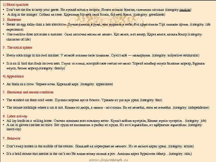 1) Moral qualities • Don’t set the fox to keep your geese. Не пускай