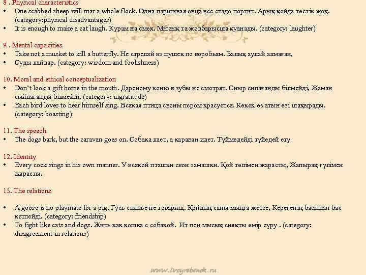 8. Physical characteristics • One scabbed sheep will mar a whole flock. Одна паршивая