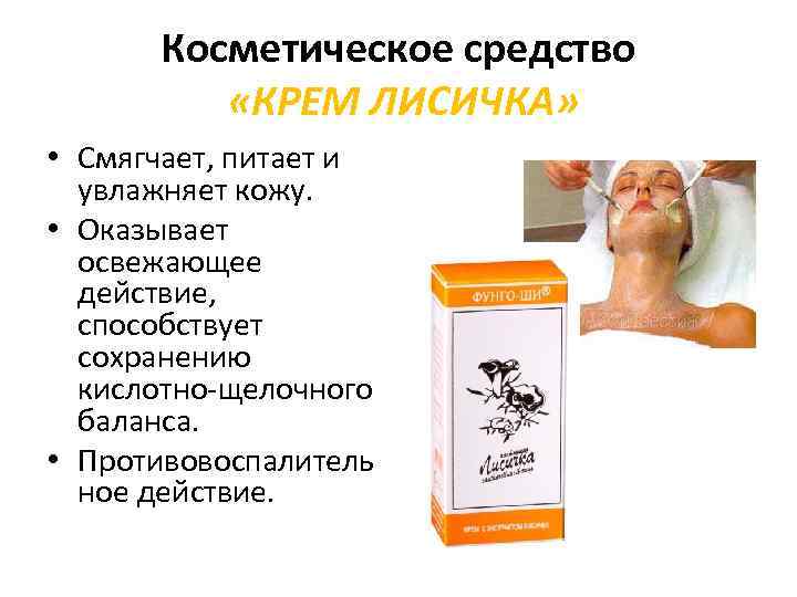 Косметическое средство «КРЕМ ЛИСИЧКА» • Смягчает, питает и увлажняет кожу. • Оказывает освежающее действие,
