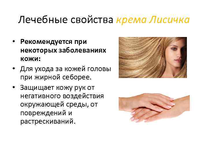 Лечебные свойства крема Лисичка • Рекомендуется при некоторых заболеваниях кожи: • Для ухода за