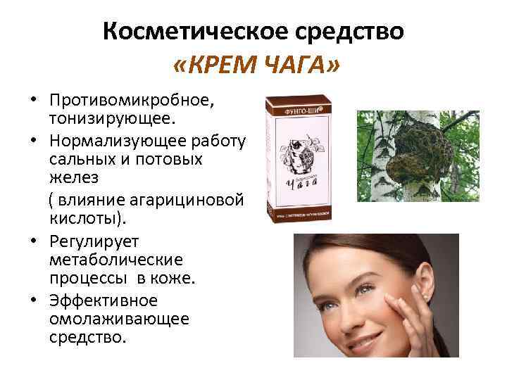 Косметическое средство «КРЕМ ЧАГА» • Противомикробное, тонизирующее. • Нормализующее работу сальных и потовых желез