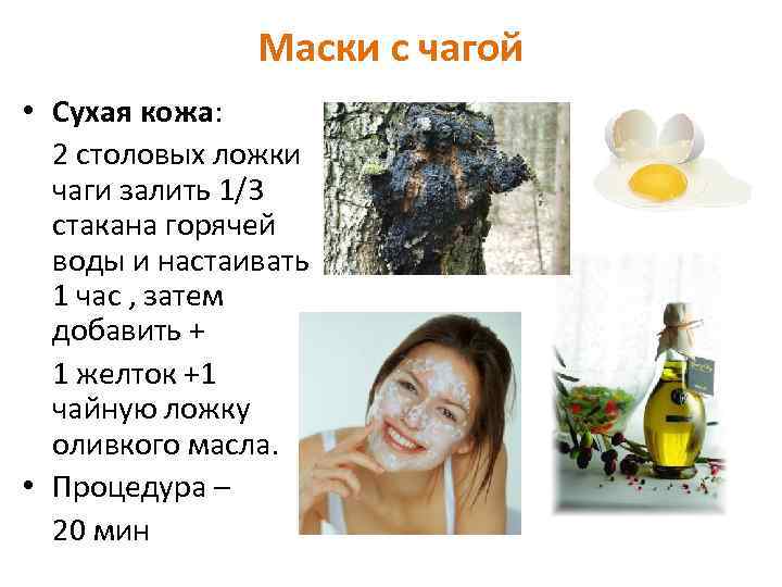 Маски с чагой • Сухая кожа: 2 столовых ложки чаги залить 1/3 стакана горячей