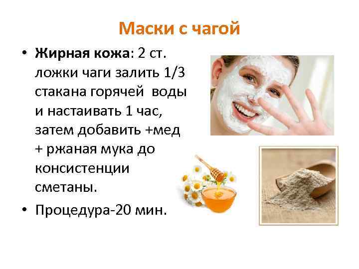 Маски с чагой • Жирная кожа: 2 ст. ложки чаги залить 1/3 стакана горячей