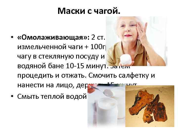 Маски с чагой. • «Омолаживающая» : 2 ст. ложки измельченной чаги + 100 гр.