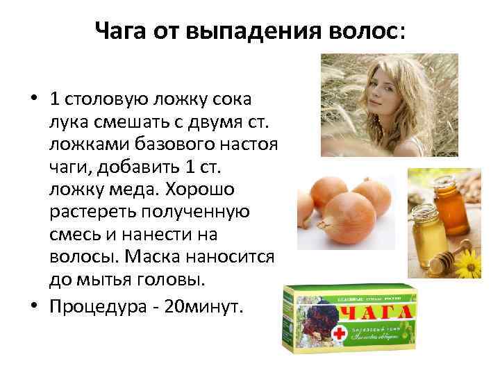 Чага от выпадения волос: • 1 столовую ложку сока лука смешать с двумя ст.