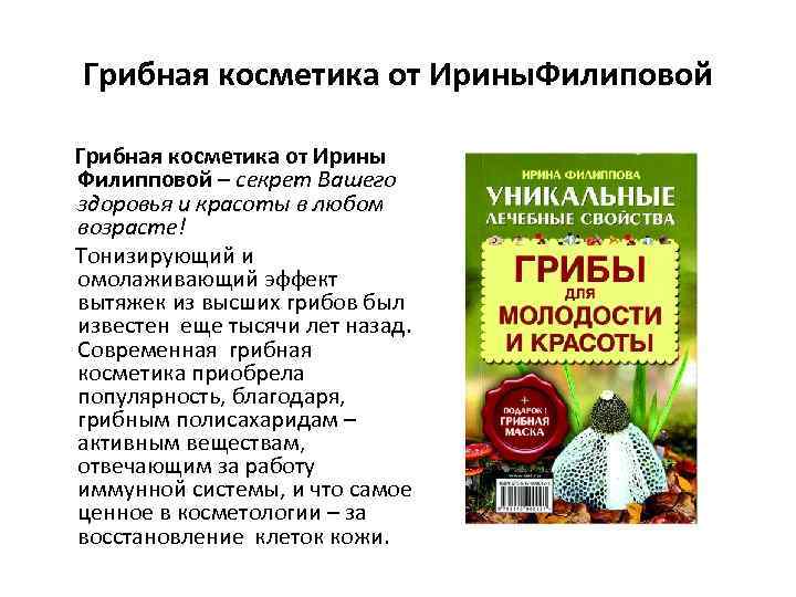 Грибная косметика от Ирины. Филиповой Грибная косметика от Ирины Филипповой – секрет Вашего здоровья