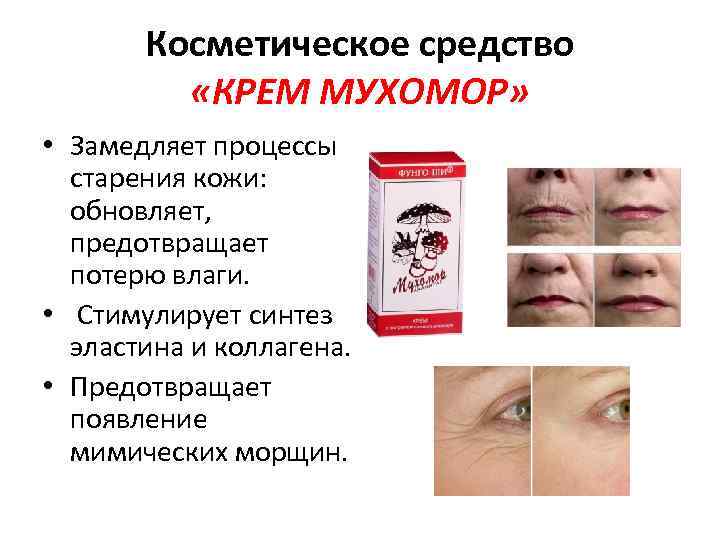 Косметическое средство «КРЕМ МУХОМОР» • Замедляет процессы старения кожи: обновляет, предотвращает потерю влаги. •