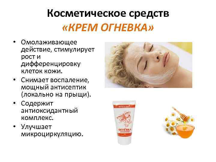 Косметическое средств «КРЕМ ОГНЕВКА» • Омолаживающее действие, стимулирует рост и дифференцировку клеток кожи. •