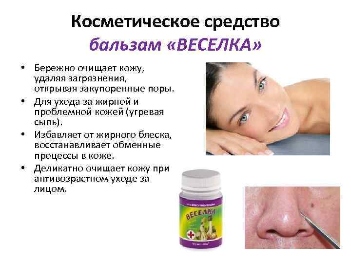  Косметическое средство бальзам «ВЕСЕЛКА» • Бережно очищает кожу, удаляя загрязнения, открывая закупоренные поры.