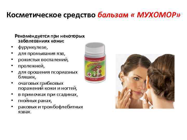 Косметическое средство бальзам « МУХОМОР» Рекомендуется при некоторых заболеваниях кожи: • фурункулезе, • для
