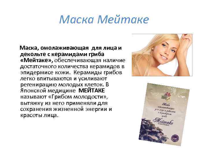 Маска Мейтаке Маска, омолаживающая для лица и декольте с керамидами гриба «Мейтаке» , обеспечивающая