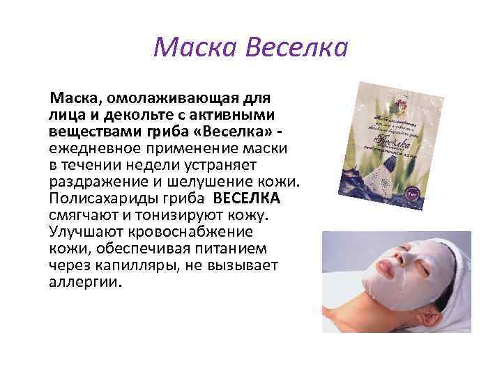 Маска Веселка Маска, омолаживающая для лица и декольте с активными веществами гриба «Веселка» -