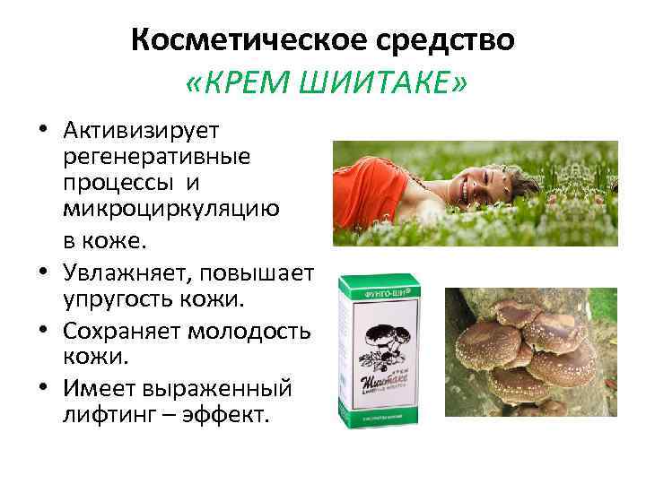 Косметическое средство «КРЕМ ШИИТАКЕ» • Активизирует регенеративные процессы и микроциркуляцию в коже. • Увлажняет,