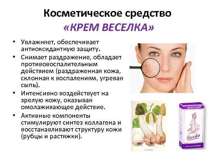 Косметическое средство «КРЕМ ВЕСЕЛКА» • Увлажняет, обеспечивает антиоксидантную защиту. • Снимает раздражение, обладает противовоспалительным