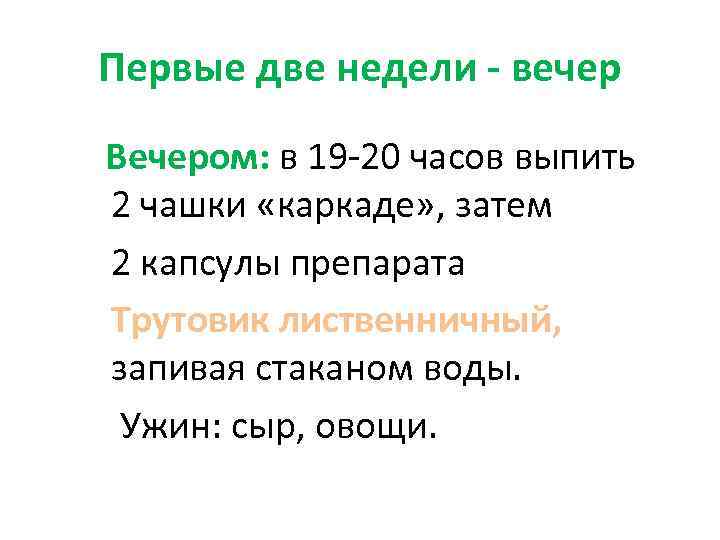 Первые две недели - вечер Вечером: в 19 -20 часов выпить 2 чашки «каркаде»