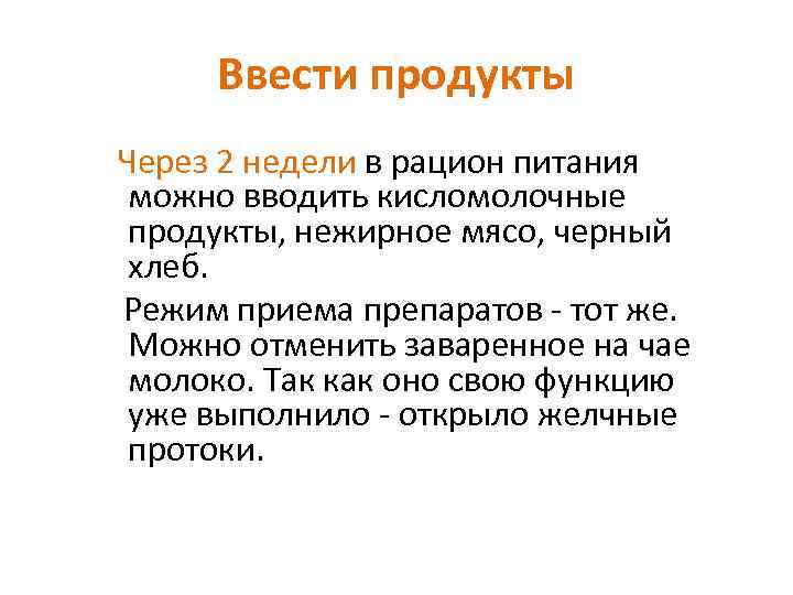 Ввести продукты Через 2 недели в рацион питания можно вводить кисломолочные продукты, нежирное мясо,