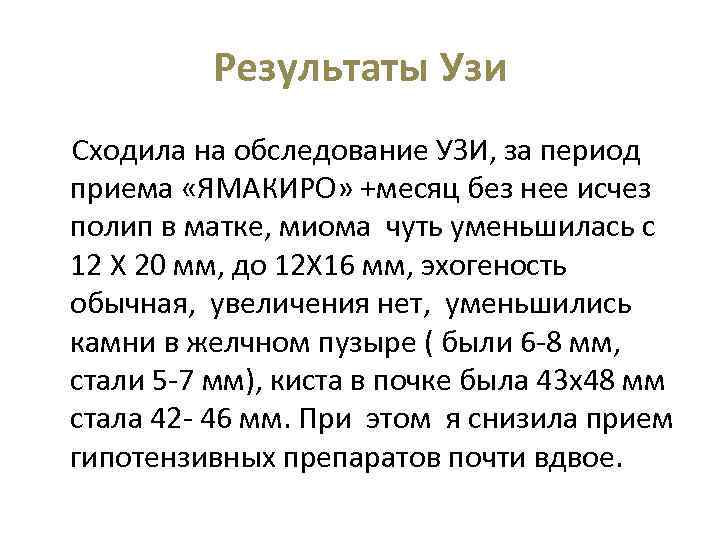 Результаты Узи Сходила на обследование УЗИ, за период приема «ЯМАКИРО» +месяц без нее исчез