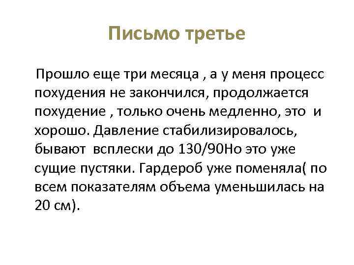 Письмо третье Прошло еще три месяца , а у меня процесс похудения не закончился,