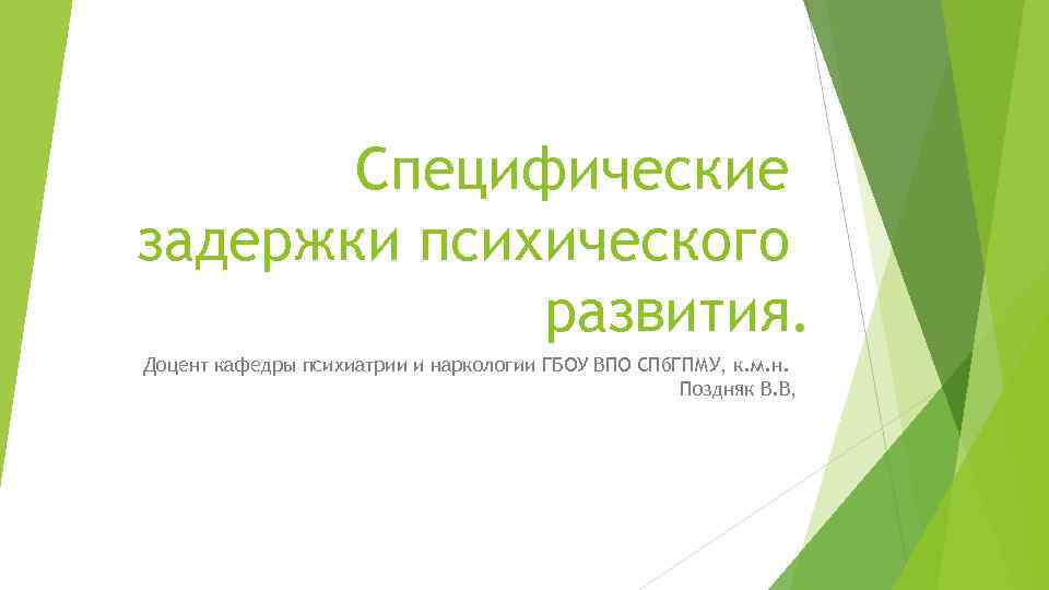 Специфические задержки психического развития. Доцент кафедры психиатрии и наркологии ГБОУ ВПО СПб. ГПМУ, к.