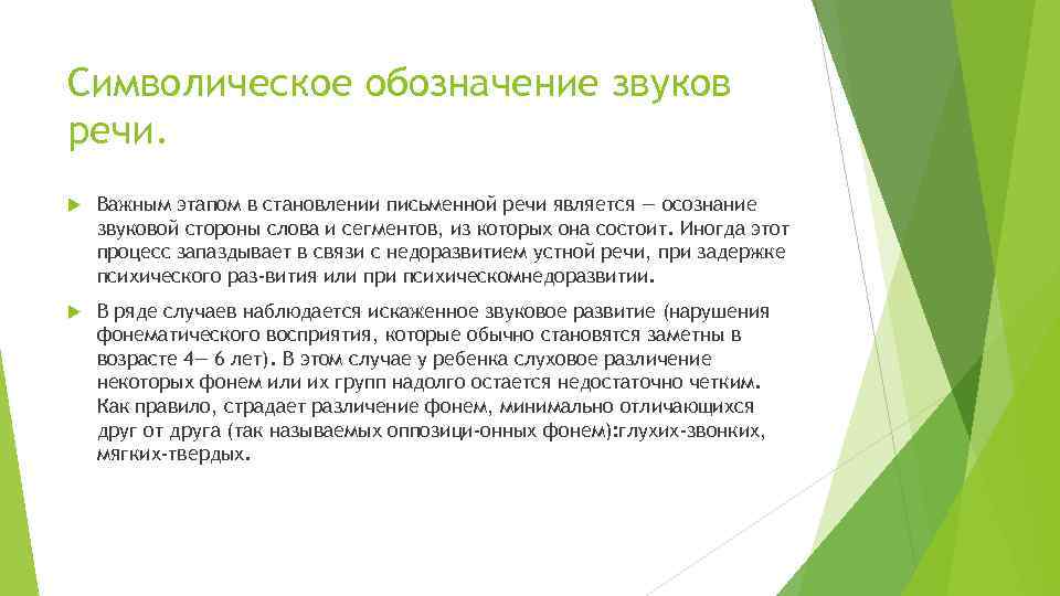 Символическое обозначение звуков речи. Важным этапом в становлении письменной речи является — осознание звуковой