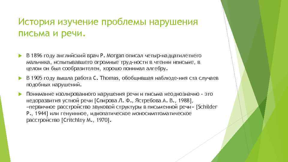 История изучение проблемы нарушения письма и речи. В 1896 году английский врач P. Morgan