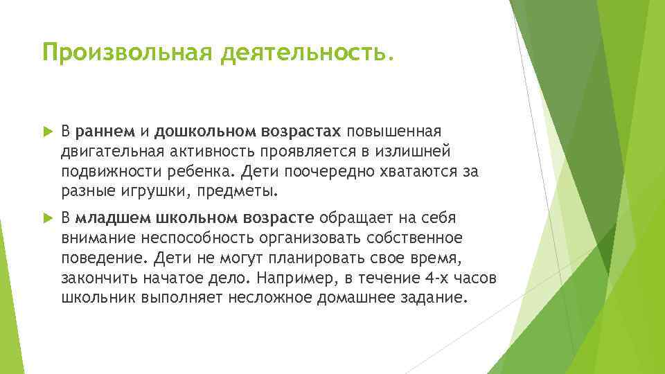 Произвольная деятельность. В раннем и дошкольном возрастах повышенная двигательная активность проявляется в излишней подвижности