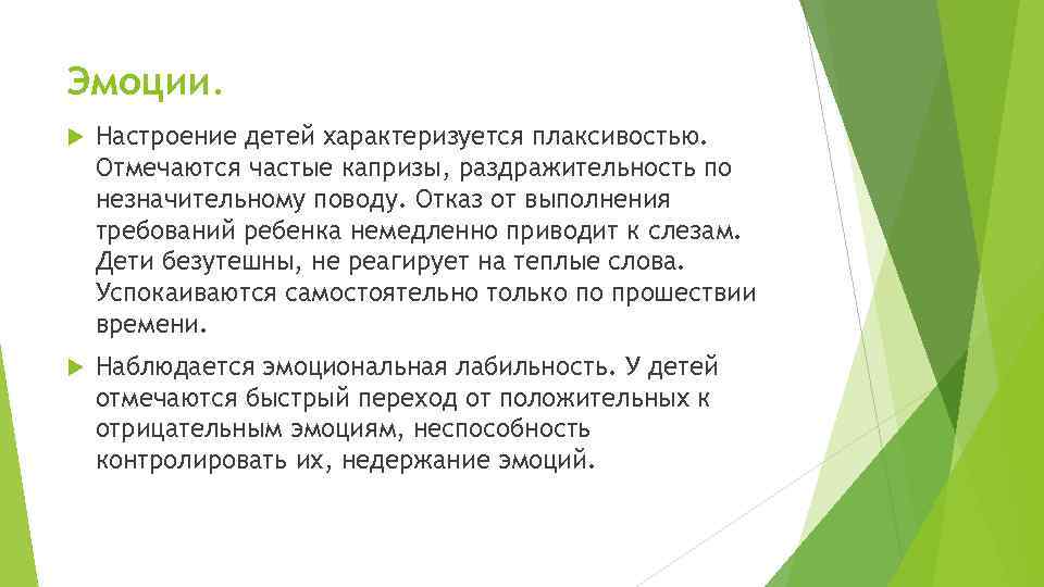 Эмоции. Настроение детей характеризуется плаксивостью. Отмечаются частые капризы, раздражительность по незначительному поводу. Отказ от