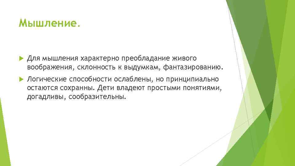 Мышление. Для мышления характерно преобладание живого воображения, склонность к выдумкам, фантазированию. Логические способности ослаблены,